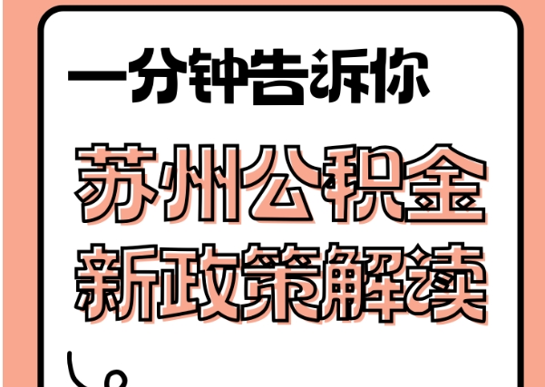 江苏封存了公积金怎么取出（封存了公积金怎么取出来）